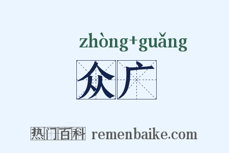 众广是什么意思的图片